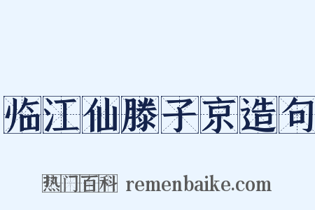 临江仙滕子京造句是什么意思的图片
